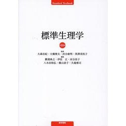 標準生理学 第10版 | 大森治紀 大橋俊夫 河合康明 黒澤美枝子