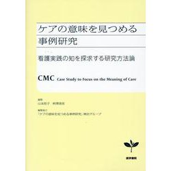 ケアの意味を見つめる事例研究－看護実践の知を探求する研究方法論 [単行本]