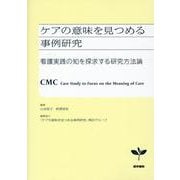 ケアの意味を見つめる事例研究－看護実践の知を探求する研究方法論 [単行本]