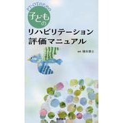 PT・OTのための子どものリハビリテーション評価マニュアル [単行本]