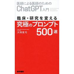医師による医師のためのChatGPT入門 : 臨床がはかどる魔法のプロンプト2冊 医師による医師のためのChatGPT入門] 臨床・研究を変える究極の