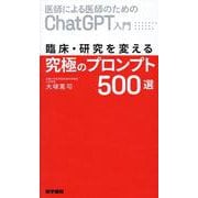 医師による医師のためのChatGPT入門 臨床・研究を変える究極のプロンプト500選 [単行本]