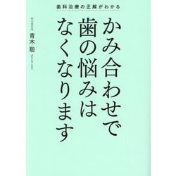 かみ合わせで歯の悩みはなくなります―歯科治療の正解がわかる [単行本]