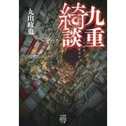 九重綺談(竹書房怪談文庫<ＨＯ-728>) [文庫]