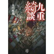 九重綺談(竹書房怪談文庫) [文庫]