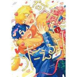 何千回もつたえるよ！<1>(バンブーコミックス) [コミック]