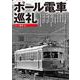 ポール電車巡礼(メディアパルムック) [ムックその他]
