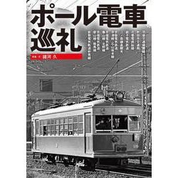 ポール電車巡礼(メディアパルムック) [ムックその他]