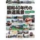 さっしい少年が出会った昭和40年代の鉄道風景　地方私鉄・国鉄編(メディアパルムック) [ムックその他]