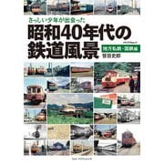 さっしい少年が出会った昭和40年代の鉄道風景　地方私鉄・国鉄編(メディアパルムック) [ムックその他]