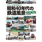 さっしい少年が出会った昭和40年代の鉄道風景　地方私鉄・国鉄編(メディアパルムック) [ムックその他]