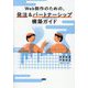 Web制作のための、発注&パートナーシップ構築ガイド [単行本]