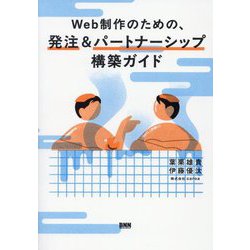 Web制作のための、発注&パートナーシップ構築ガイド [単行本]