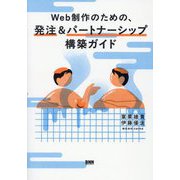 Web制作のための、発注&パートナーシップ構築ガイド [単行本]