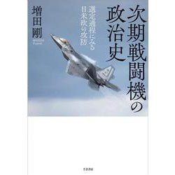 次期戦闘機の政治史－選定過程にみる日米欧の攻防 [単行本]