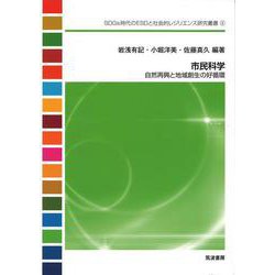市民科学－自然再興と地域創生の好循環(SDGs時代のESDと社会的レジリエンス研究叢書<6>) [単行本]