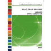 市民科学－自然再興と地域創生の好循環(SDGs時代のESDと社会的レジリエンス研究叢書<6>) [単行本]
