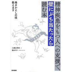 精神疾患をもつ人への支援で、壁にぶち当たったら読む本－巻きかえしの技教えます [単行本]