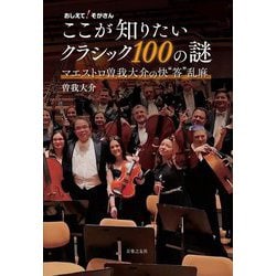 おしえて!そがさんここが知りたいクラシック100の謎―マエストロ曽我大介の快"答"乱麻 [単行本]