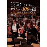 おしえて！そがさん　ここが知りたいクラシック100の謎－マエストロ曽我大介の快“答”乱麻 [単行本]