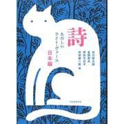 詩　たのしいライト・ヴァース　日本編 [単行本]