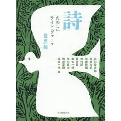 詩 たのしいライト・ヴァース 世界編 [単行本]