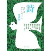 詩　たのしいライト・ヴァース　世界編 [単行本]
