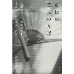 最後の芸人の女房―人間国宝・一龍齋貞水を支えたおかみさん一代記 [単行本]