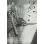 最後の芸人の女房－人間国宝・一龍斎貞水を支えたおかみさん一代記 [単行本]