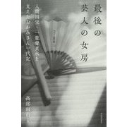 最後の芸人の女房―人間国宝・一龍齋貞水を支えたおかみさん一代記 [単行本]