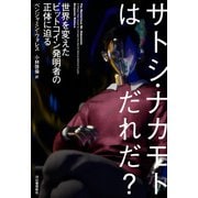 サトシ・ナカモトはだれだ？－世界を変えたビットコイン発明者の正体に迫る [単行本]