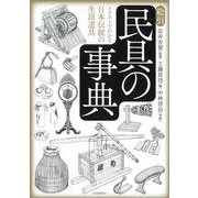 絵引　民具の事典－イラストでわかる日本伝統の生活道具 [単行本]