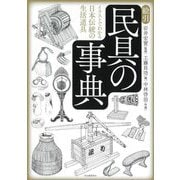 絵引 民具の事典―イラストでわかる日本伝統の生活道具 新装版 [単行本]