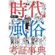時代風俗考証事典 新装版 [単行本]