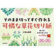 そのまま切ってすぐ作れる　可憐な草花切り紙－野に咲く生命力あふれる草花４８選 [単行本]