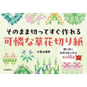 そのまま切ってすぐ作れる可憐な草花切り紙―野に咲く生命力あふれる草花48選 [単行本]