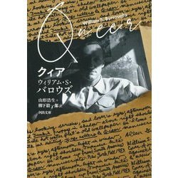 クィア(河出文庫) [文庫]