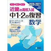近畿の高校入試　中１・２の復習　数学　2026・2027年度受験用(近畿の高校入試シリーズ) [全集叢書]