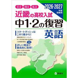近畿の高校入試　中１・２の復習　英語　2026・2027年度受験用(近畿の高校入試シリーズ) [全集叢書]