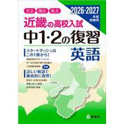 近畿の高校入試　中１・２の復習　英語　2026・2027年度受験用(近畿の高校入試シリーズ) [全集叢書]