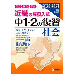 近畿の高校入試　中１・２の復習　社会　2026・2027年度受験用(近畿の高校入試シリーズ) [全集叢書]