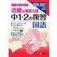近畿の高校入試　中１・２の復習　国語　2026・2027年度受験用(近畿の高校入試シリーズ) [全集叢書]