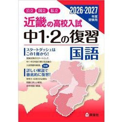 近畿の高校入試　中１・２の復習　国語　2026・2027年度受験用(近畿の高校入試シリーズ) [全集叢書]