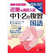 近畿の高校入試　中１・２の復習　国語　2026・2027年度受験用(近畿の高校入試シリーズ) [全集叢書]