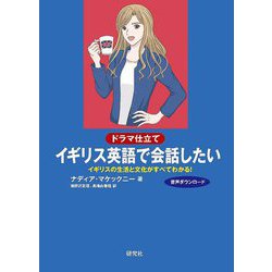 ドラマ仕立てイギリス英語で会話したい―イギリスの生活と文化がすべてわかる! [単行本]