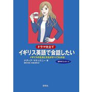 ドラマ仕立てイギリス英語で会話したい―イギリスの生活と文化がすべてわかる! [単行本]