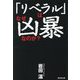 「リベラル」はなぜ凶暴なのか? [単行本]