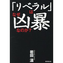 「リベラル」はなぜ凶暴なのか? [単行本]