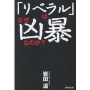 「リベラル」はなぜ凶暴なのか? [単行本]