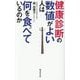 健康診断の数値がよい人は何を食べているのか [単行本]